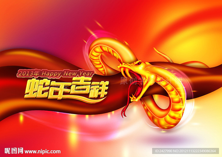 蛇年吉祥 2013年 高清海报