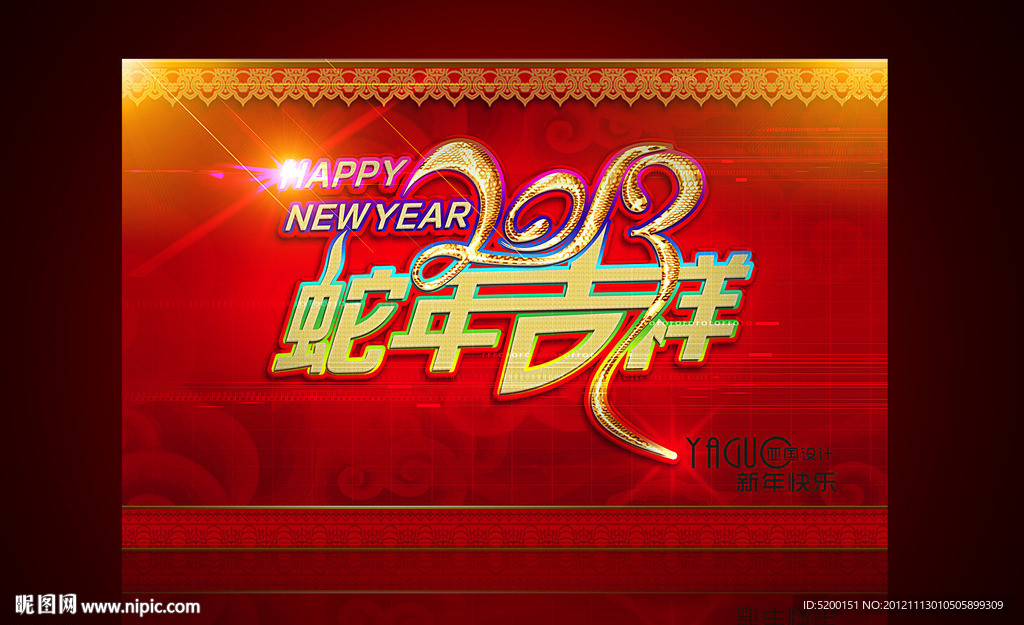 春节 新年 元旦