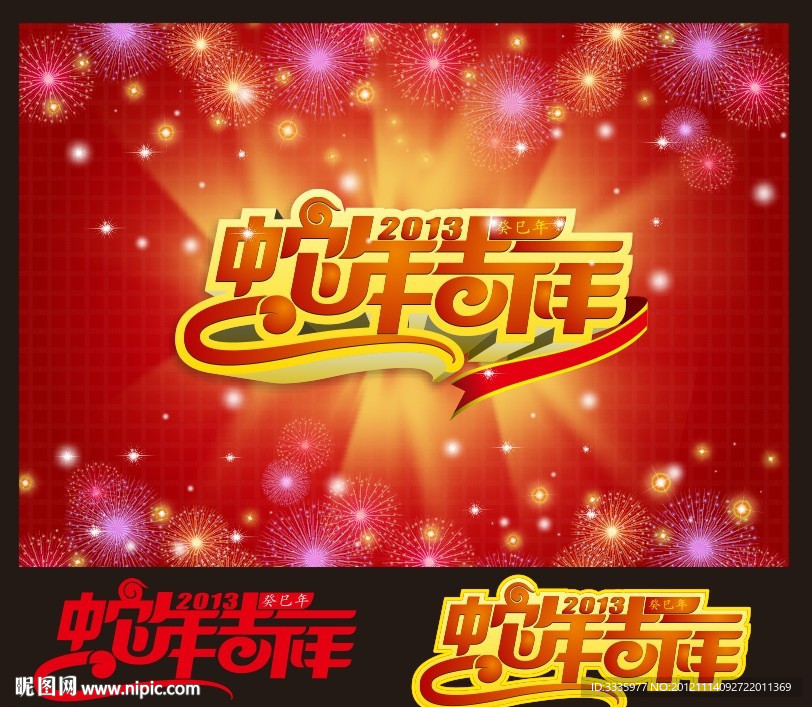蛇年