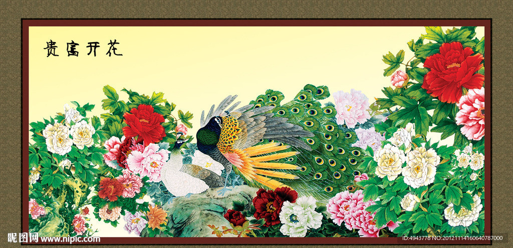 花开富贵