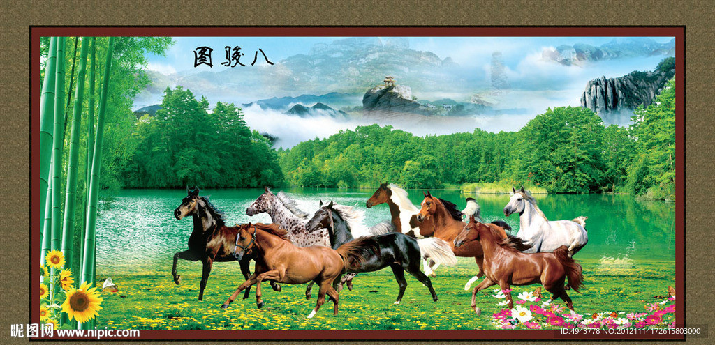 八骏图