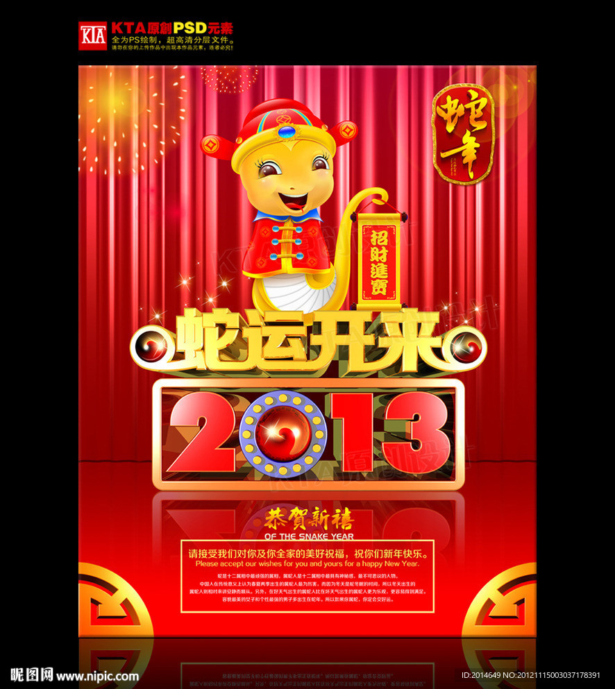 蛇年 2013 蛇运开来