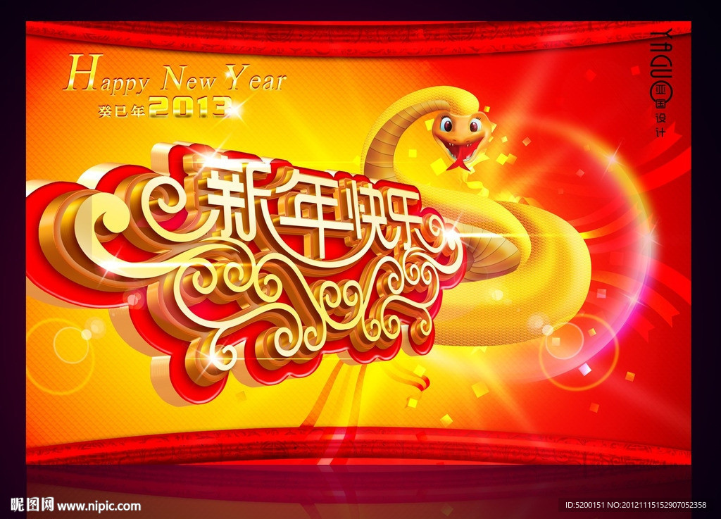 春节 新年 元旦 2013 蛇年 艺术春字