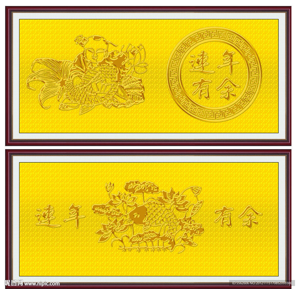 连年有余