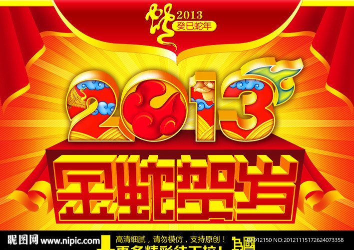 2013 蛇年