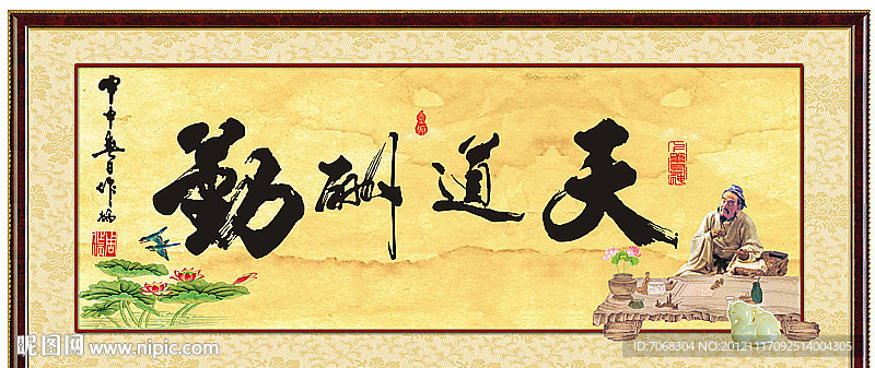 天道酬勤
