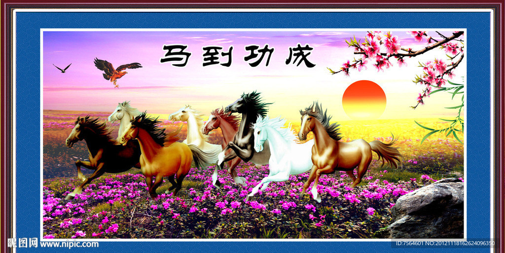 马到功成