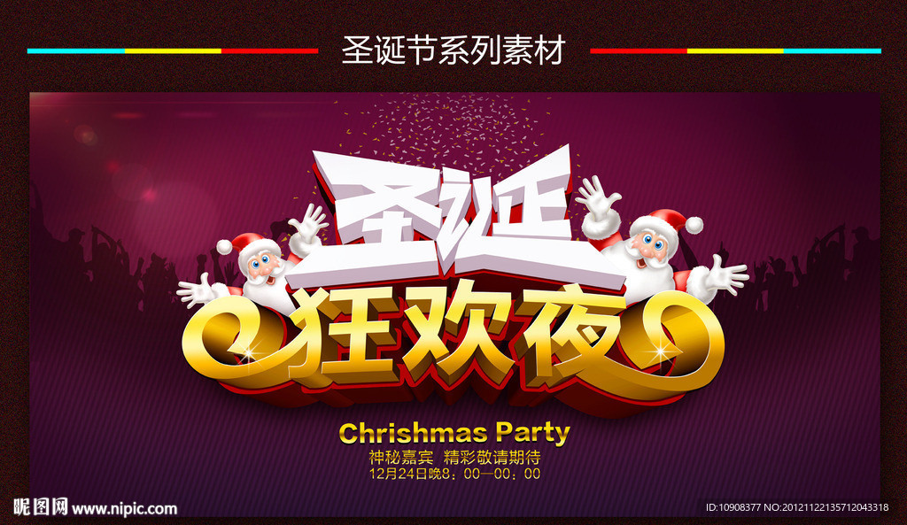 圣诞狂欢夜