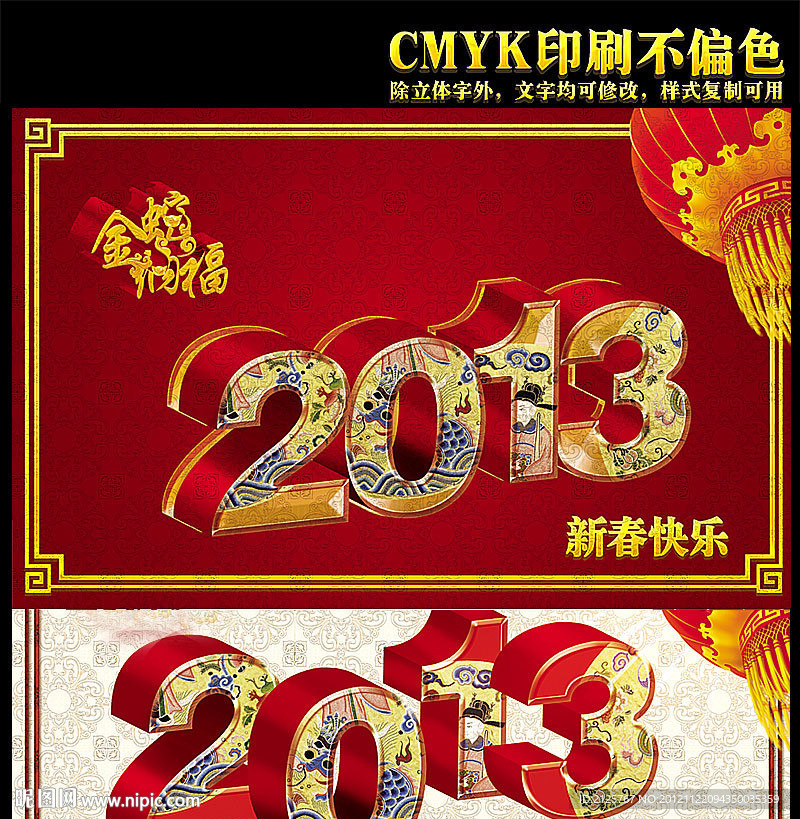 2013 字体设计 金蛇纳福 新年快乐 金蛇贺岁