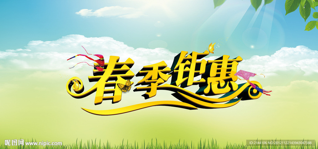 春季钜惠