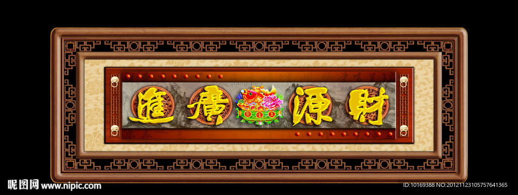 财源广进