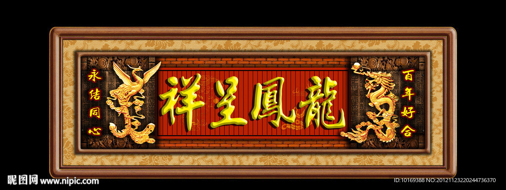 龙凤呈祥