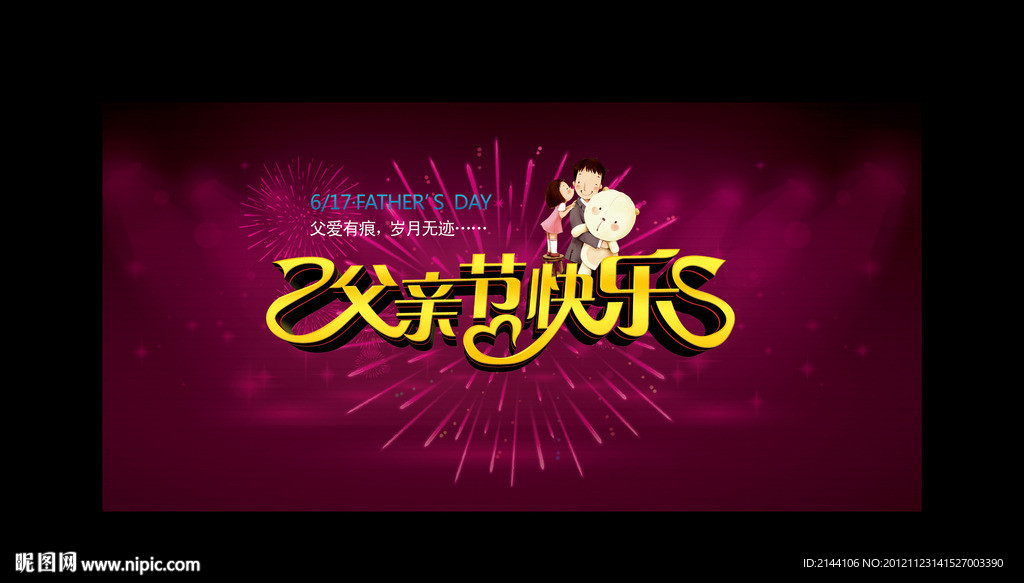 父亲节快乐