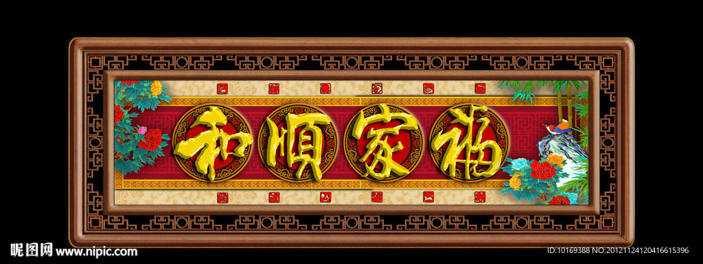 家和福顺