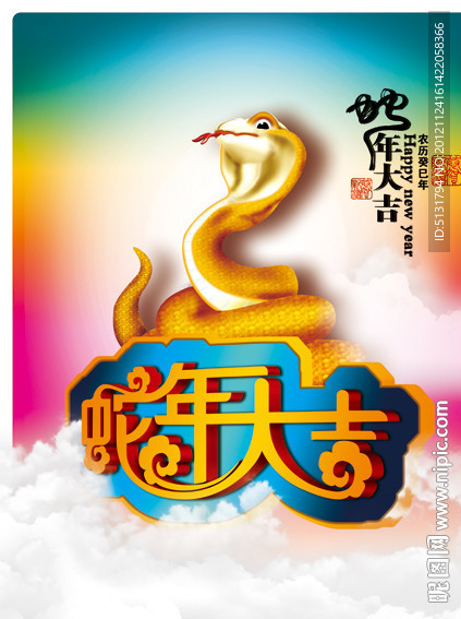 蛇年