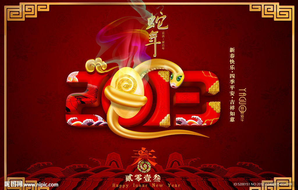 蛇年春节 春节 新年 元旦