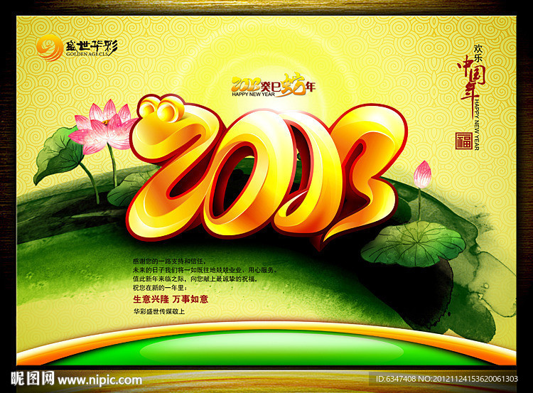 2013 蛇年