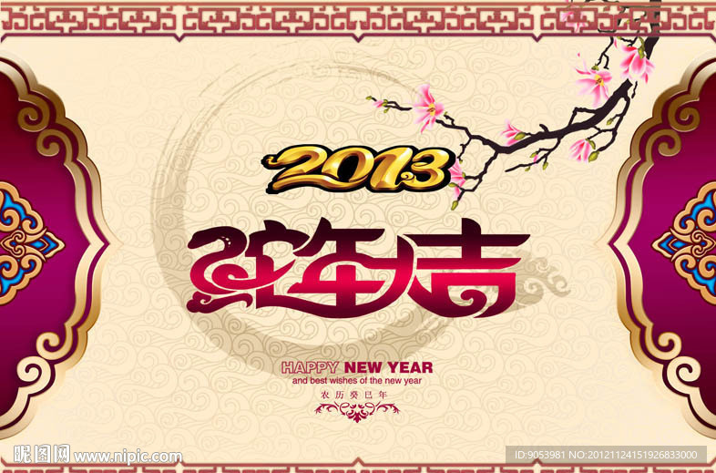 2013 蛇年大吉