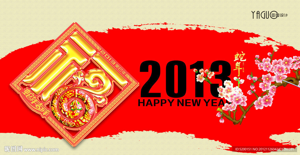 蛇年春节 春节 新年 元旦 春