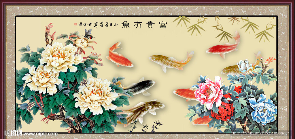 富贵有余