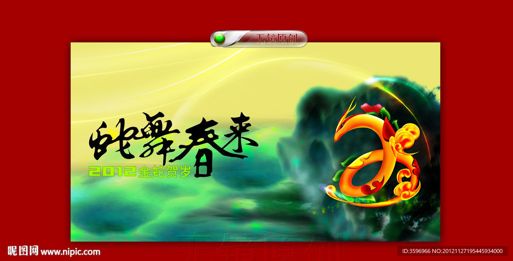 蛇舞春来