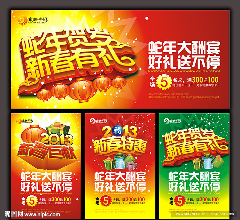 2013 蛇年促销