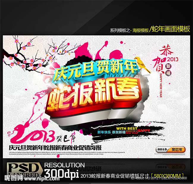 2013蛇报新春商业促销海报模板