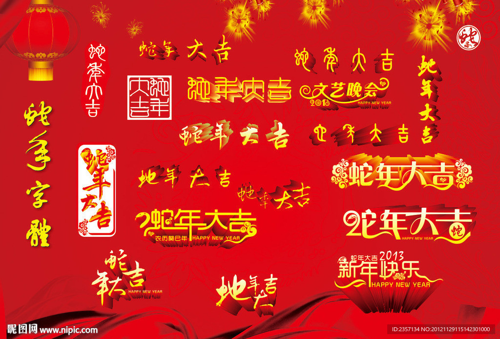 2013蛇年