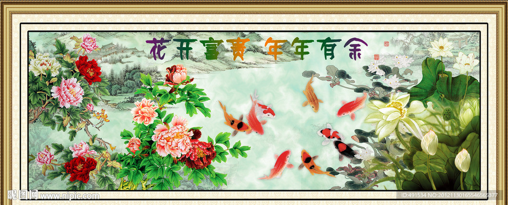 工笔挂画 花开富贵 年年有余