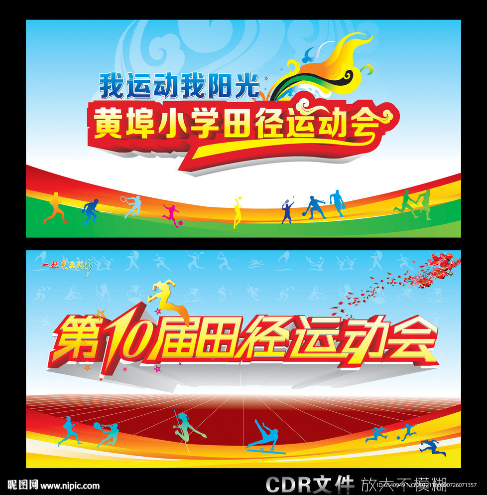 运动会背景