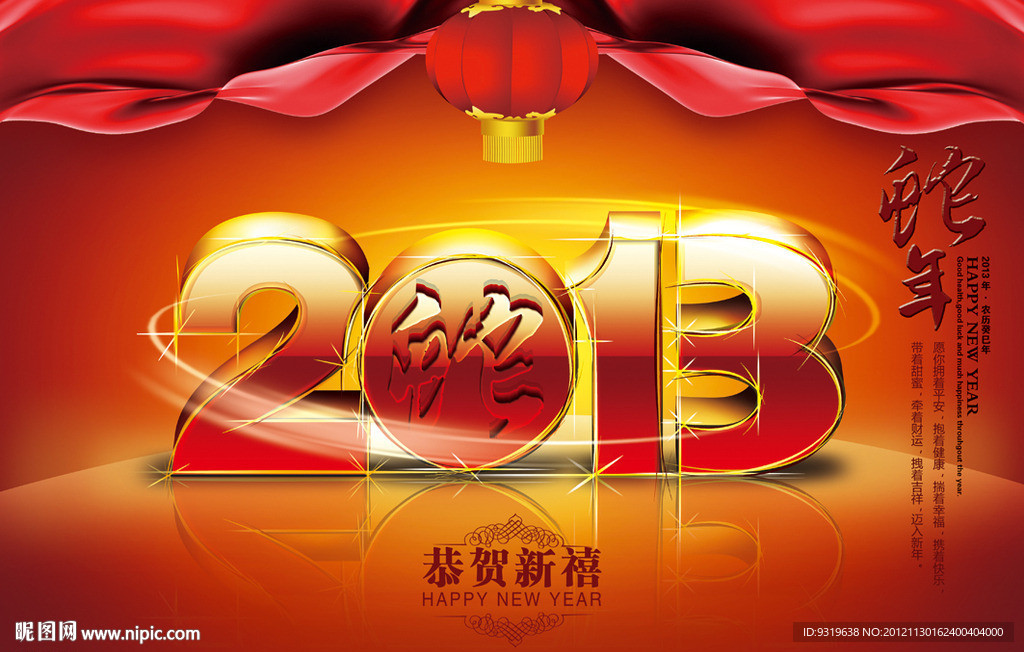 2013 蛇年