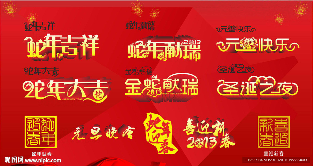2013蛇年字体
