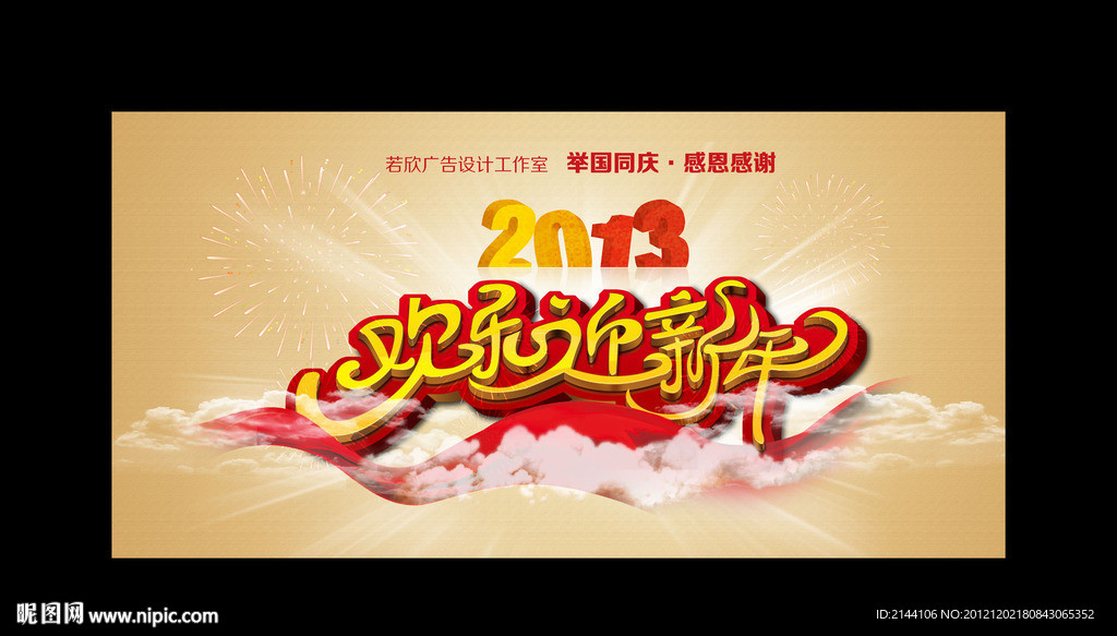 迎新年