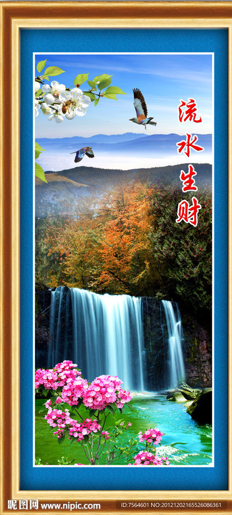 流水生财