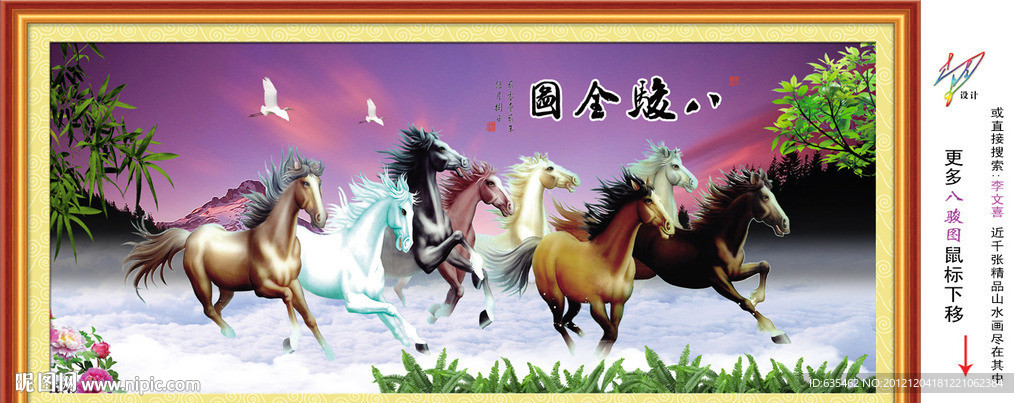 八骏图