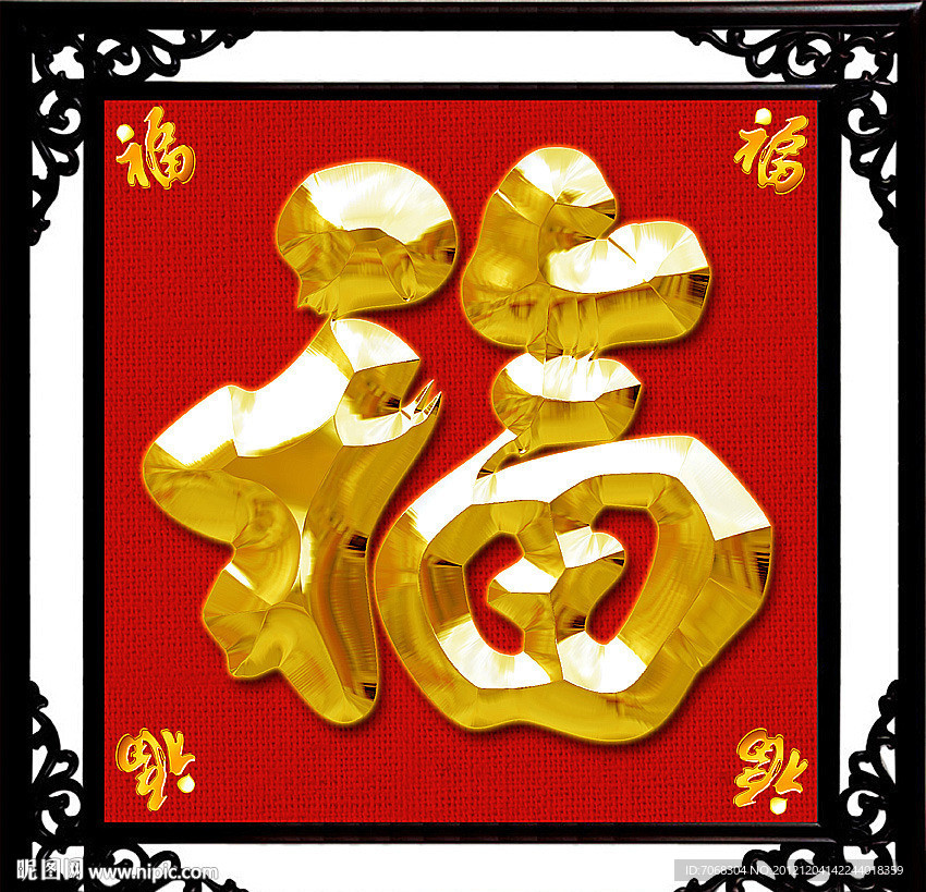 福字