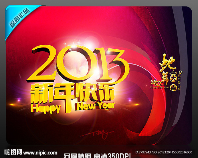 新年快乐2013