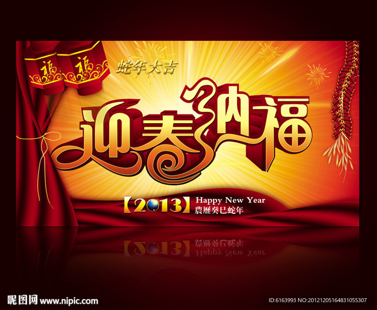春节 新春 蛇年