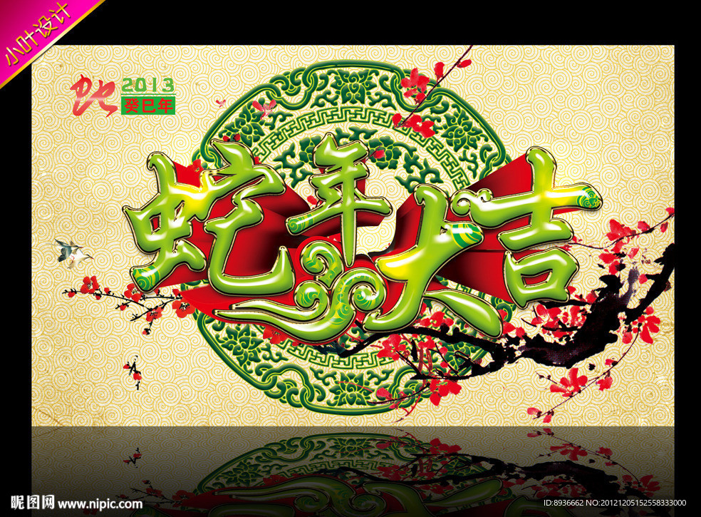 蛇年