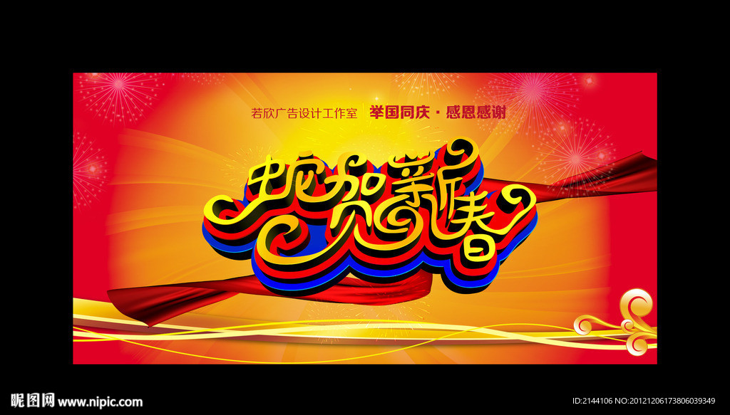 蛇贺新春