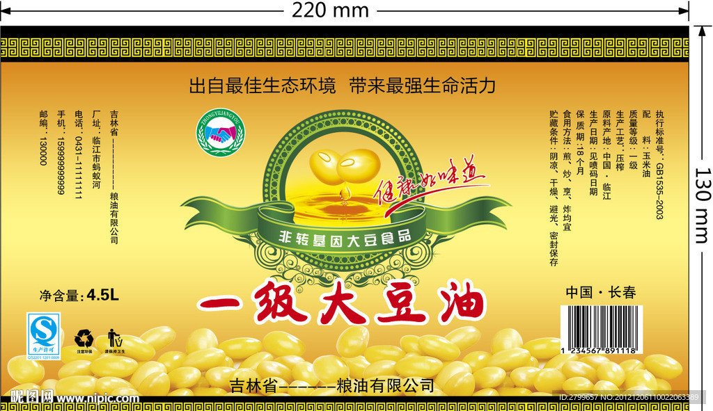 一级大豆油瓶标