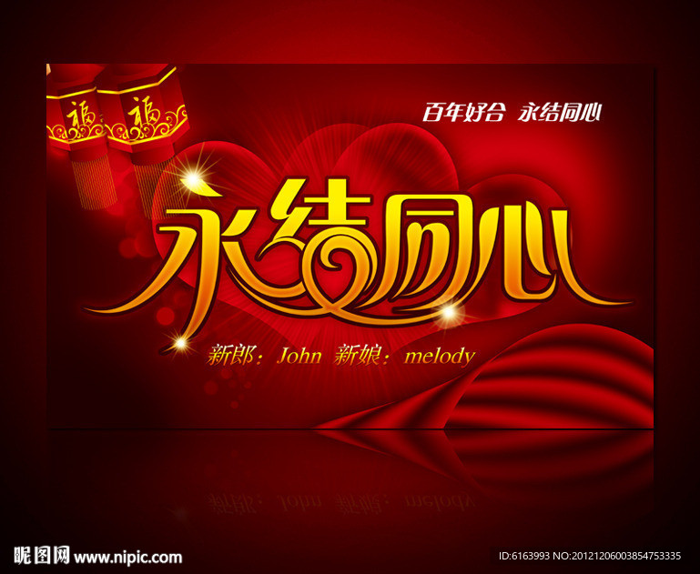 永结同心