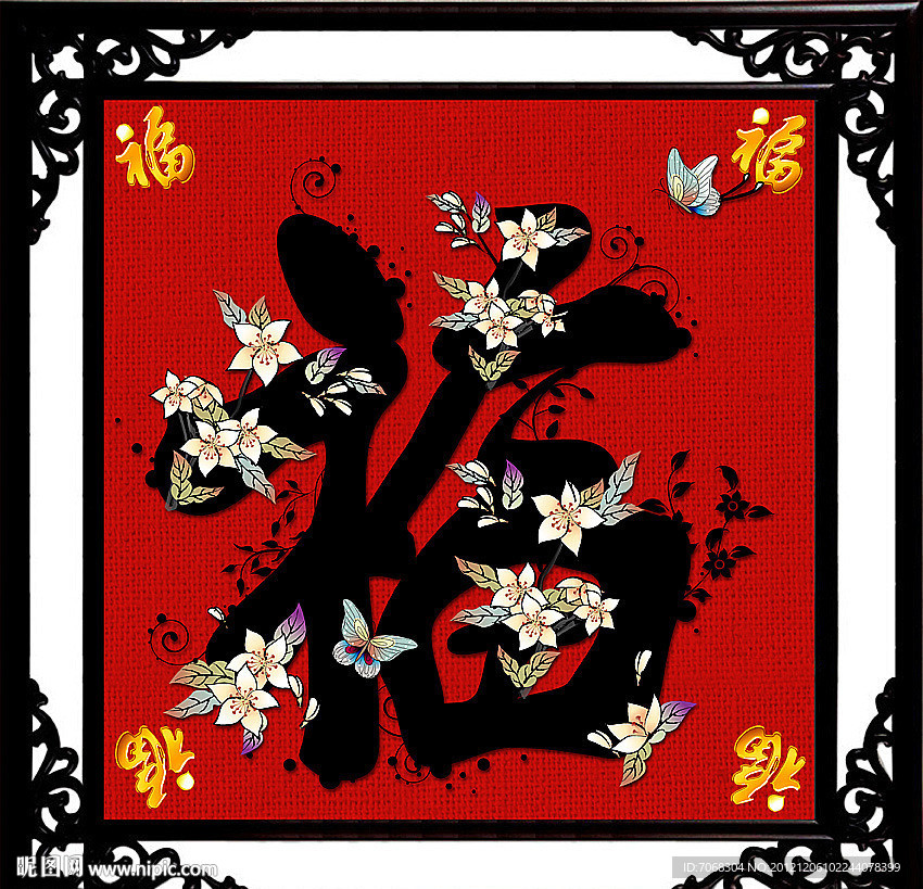 福字