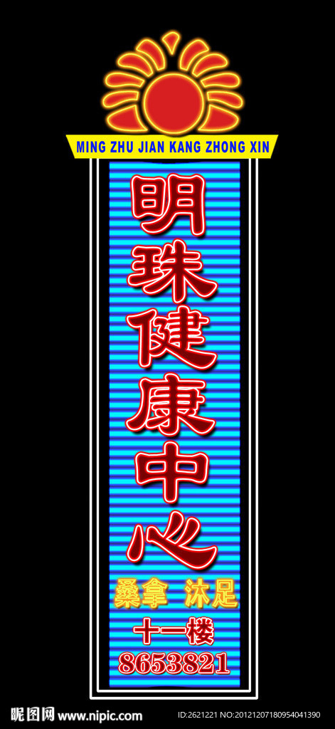 明珠健康中心