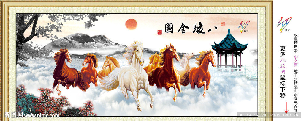 八骏图