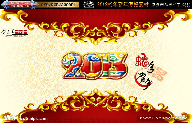 2013 蛇年