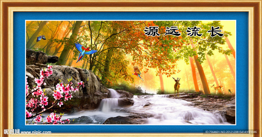 源远流长
