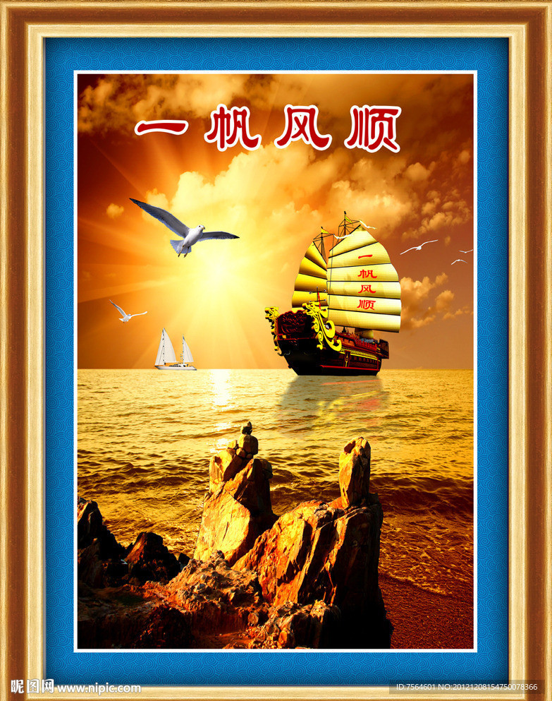 一帆风顺