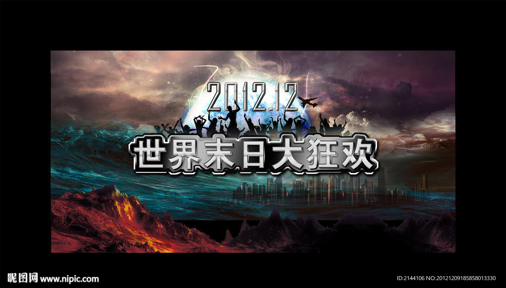末日狂欢