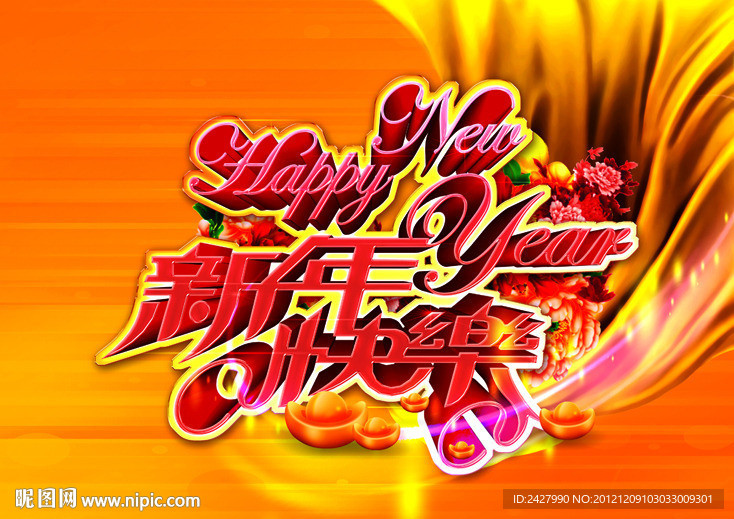 新年快乐 Happy New Year